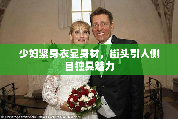 少妇紧身衣显身材，街头引人侧目独具魅力