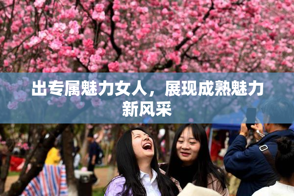 出专属魅力女人，展现成熟魅力新风采