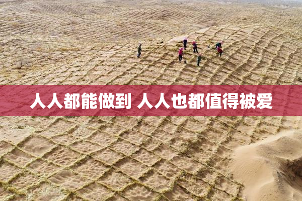 人人都能做到 人人也都值得被爱