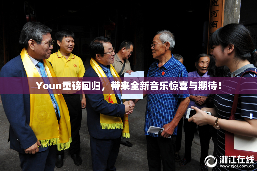 Youn重磅回归，带来全新音乐惊喜与期待！