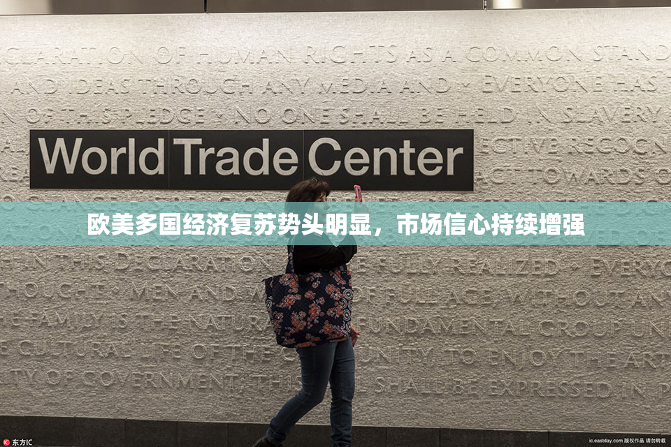 欧美多国经济复苏势头明显，市场信心持续增强