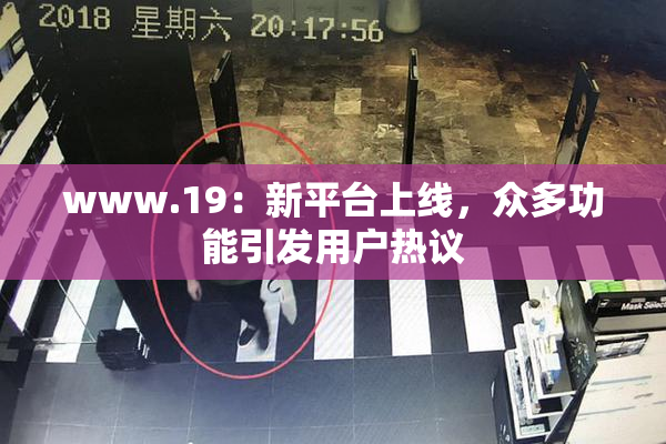 www.19：新平台上线，众多功能引发用户热议