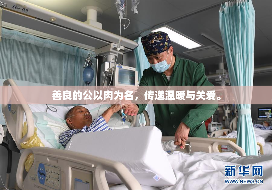 善良的公以肉为名，传递温暖与关爱。