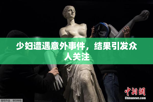 少妇遭遇意外事件，结果引发众人关注