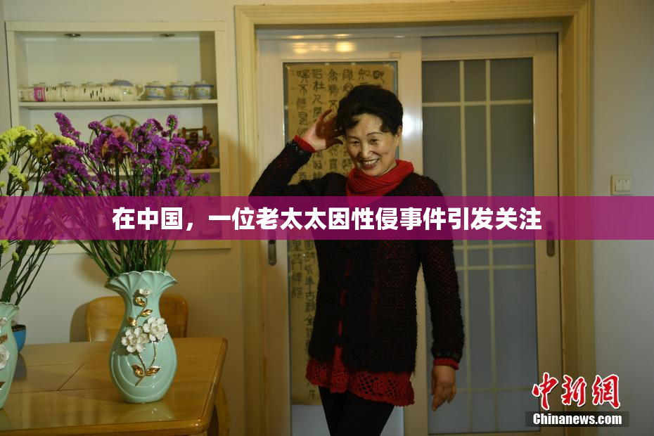 在中国，一位老太太因性侵事件引发关注