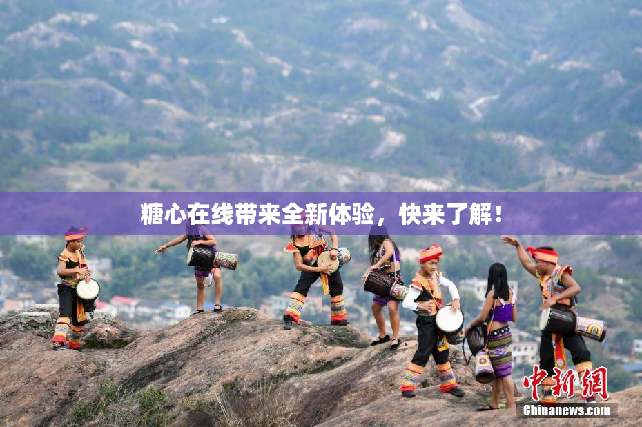 糖心在线带来全新体验，快来了解！