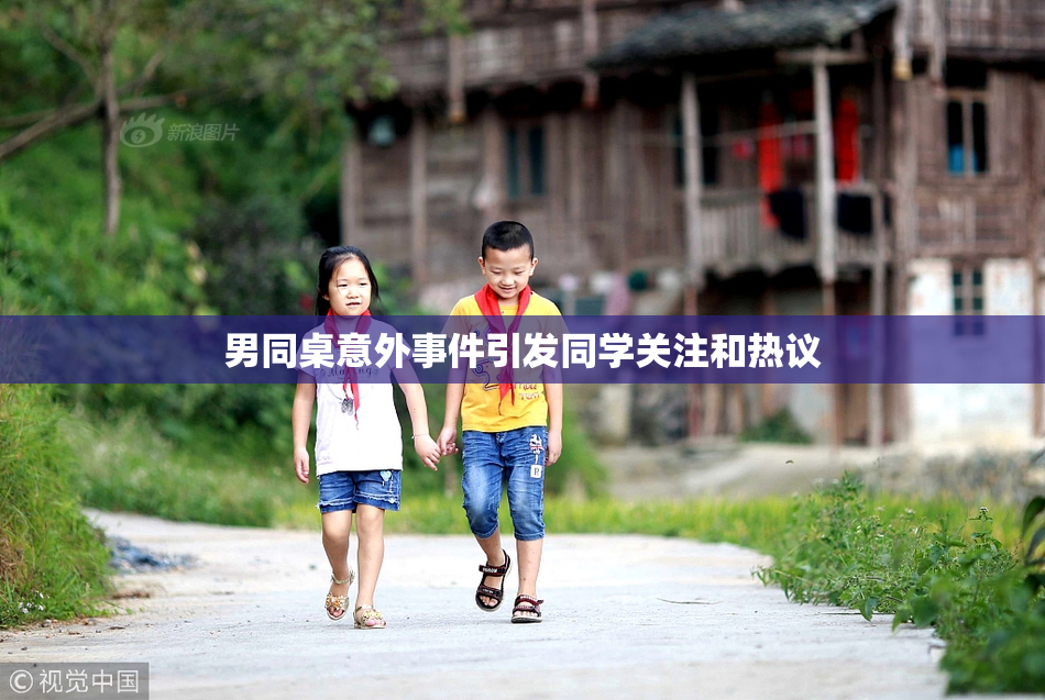 男同桌意外事件引发同学关注和热议