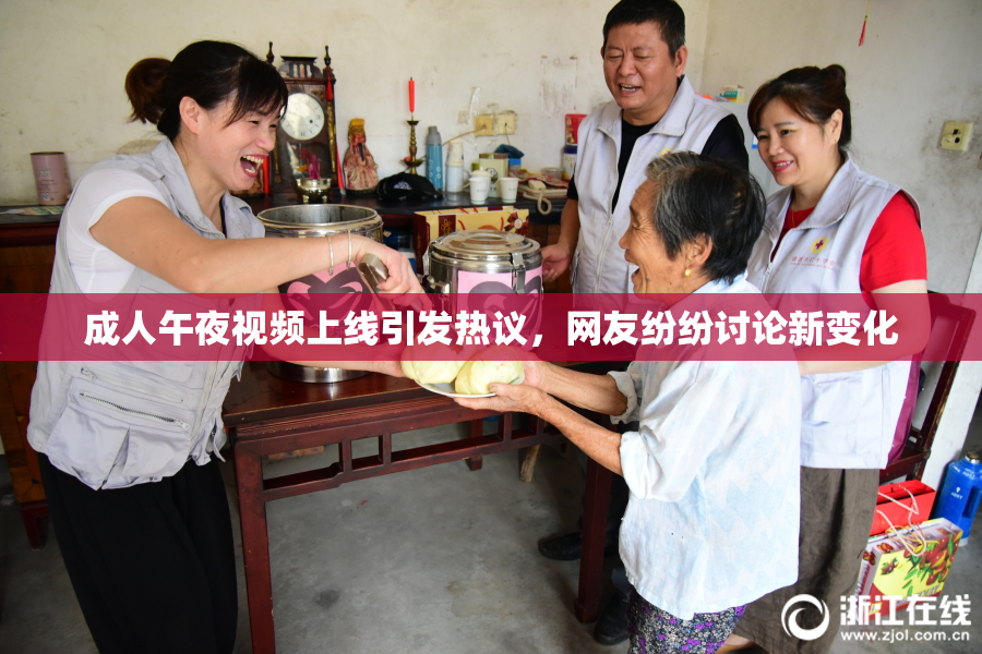 成人午夜视频上线引发热议，网友纷纷讨论新变化