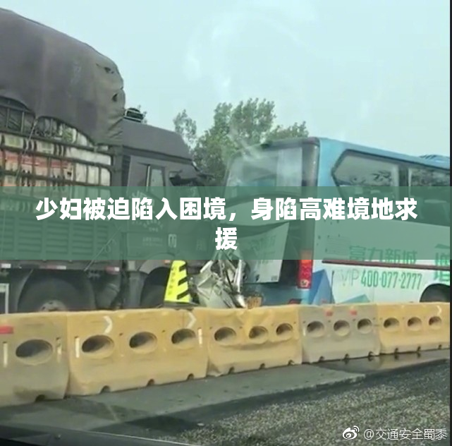 少妇被迫陷入困境，身陷高难境地求援