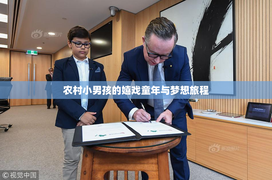 农村小男孩的嬉戏童年与梦想旅程