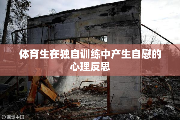 体育生在独自训练中产生自慰的心理反思