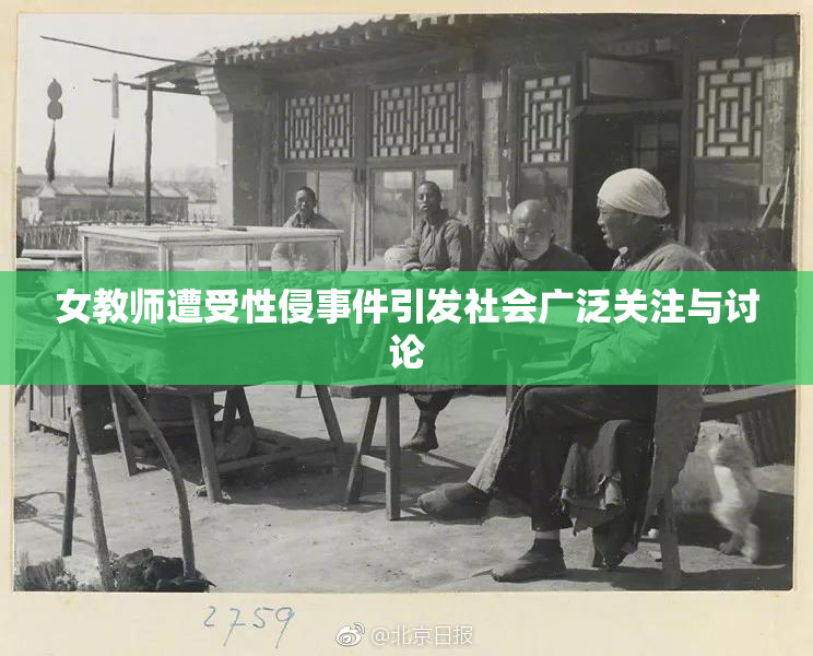 女教师遭受性侵事件引发社会广泛关注与讨论
