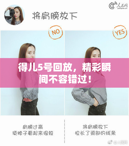 得儿5号回放，精彩瞬间不容错过！
