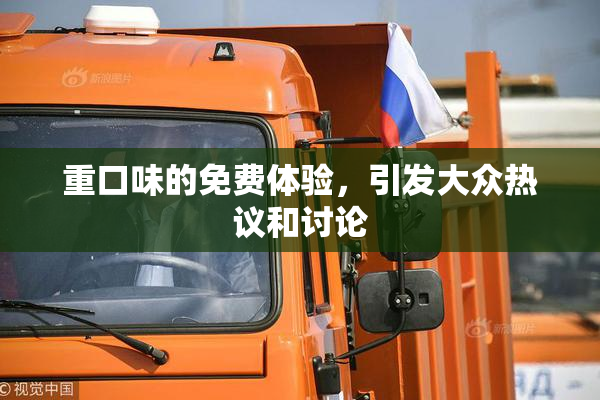 重口味的免费体验，引发大众热议和讨论
