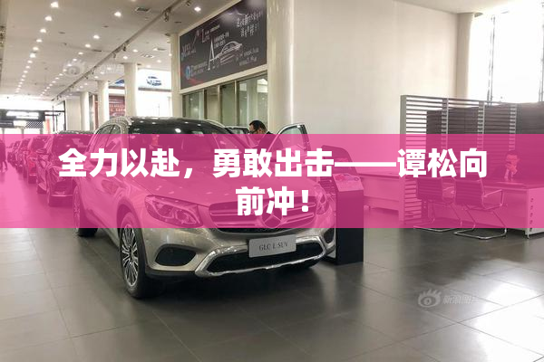 全力以赴，勇敢出击——谭松向前冲！