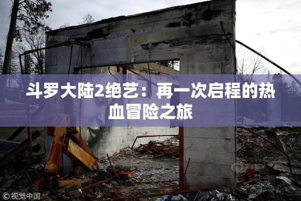 斗罗大陆2绝艺：再一次启程的热血冒险之旅