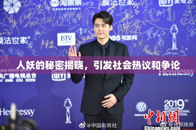 人妖的秘密揭晓，引发社会热议和争论