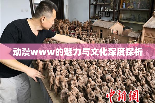 动漫www的魅力与文化深度探析