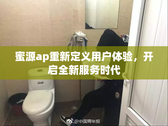 蜜源ap重新定义用户体验，开启全新服务时代