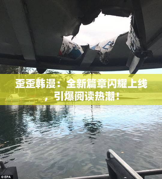 歪歪韩漫：全新篇章闪耀上线，引爆阅读热潮！