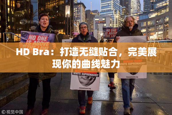 HD Bra：打造无缝贴合，完美展现你的曲线魅力