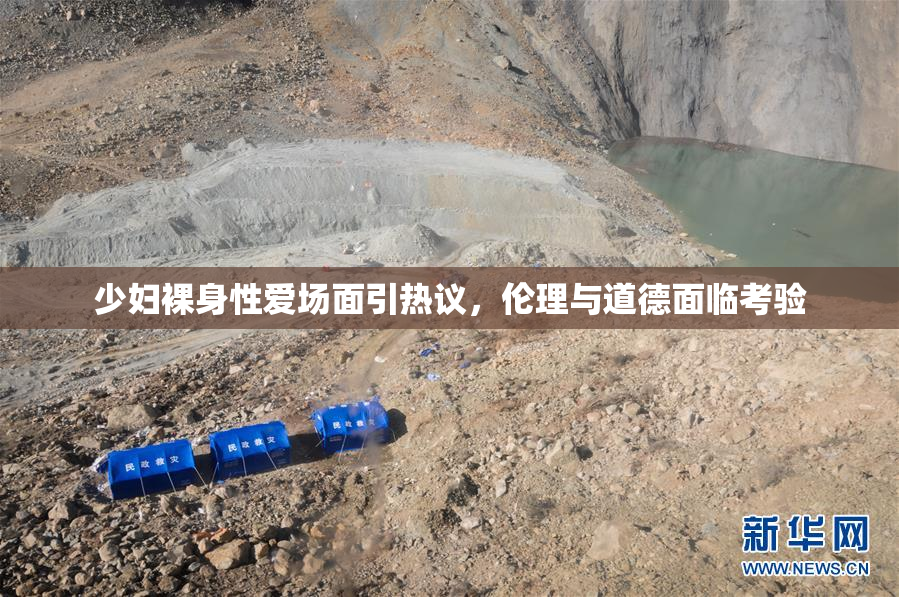 少妇裸身性爱场面引热议，伦理与道德面临考验