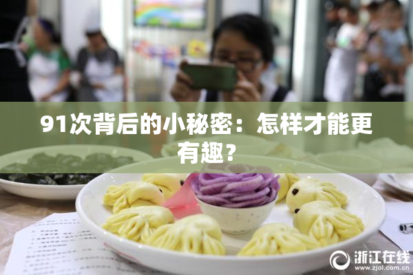91次背后的小秘密：怎样才能更有趣？