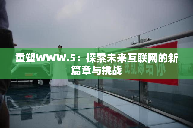 重塑WWW.5：探索未来互联网的新篇章与挑战