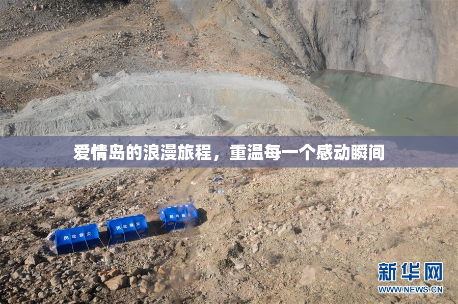 爱情岛的浪漫旅程，重温每一个感动瞬间