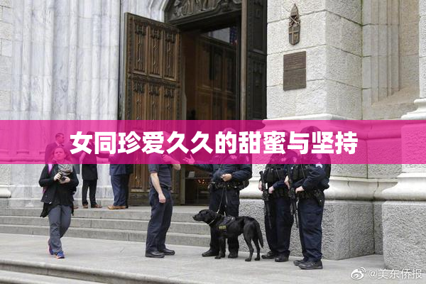 女同珍爱久久的甜蜜与坚持