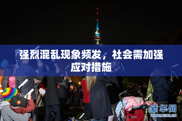 强烈混乱现象频发，社会需加强应对措施