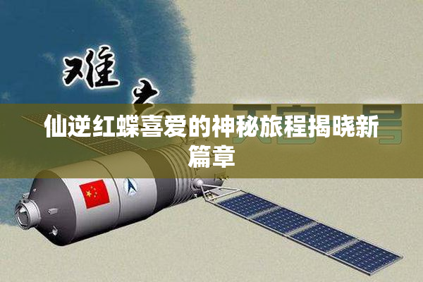 仙逆红蝶喜爱的神秘旅程揭晓新篇章
