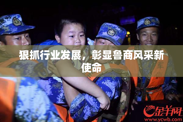 狠抓行业发展，彰显鲁商风采新使命