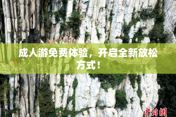 成人游免费体验，开启全新放松方式！