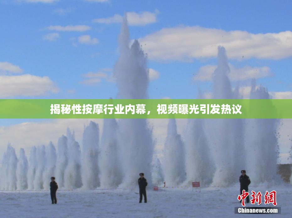 揭秘性按摩行业内幕，视频曝光引发热议