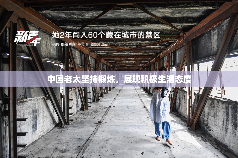 中国老太坚持锻炼，展现积极生活态度