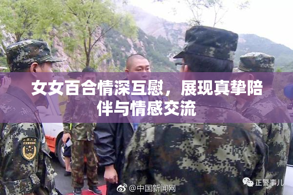 女女百合情深互慰，展现真挚陪伴与情感交流