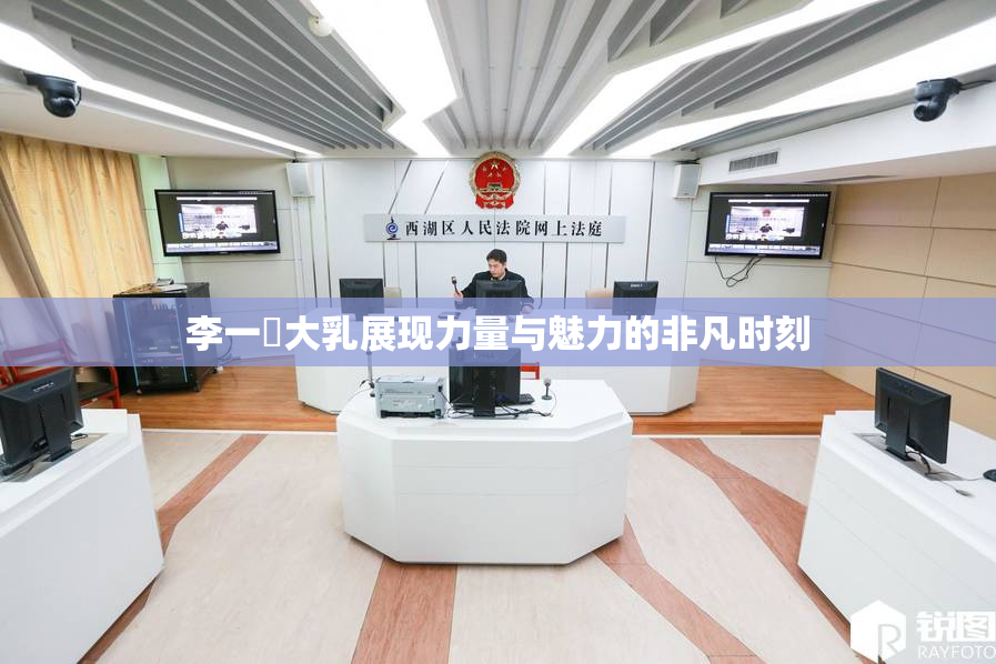 李一挏大乳展现力量与魅力的非凡时刻