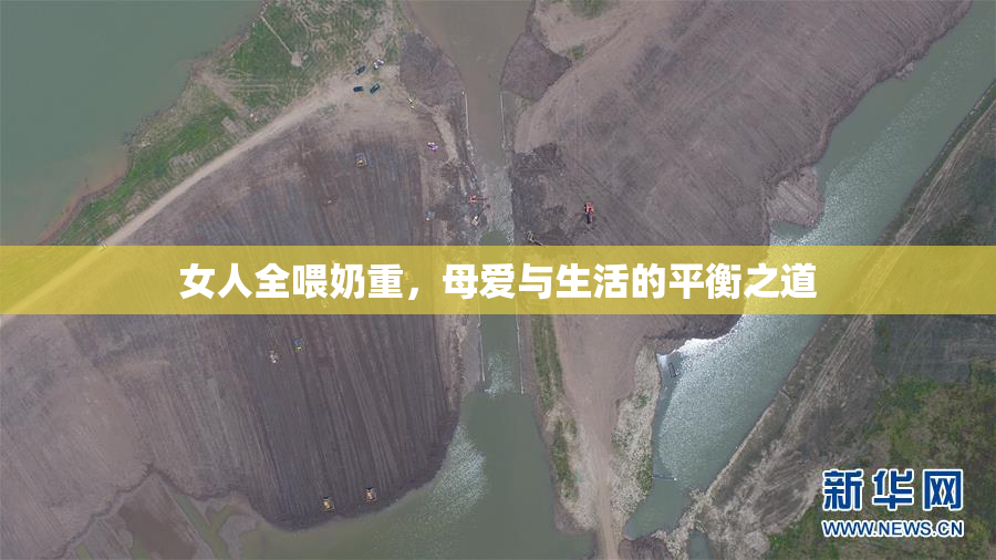 女人全喂奶重，母爱与生活的平衡之道