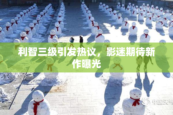 利智三级引发热议，影迷期待新作曝光