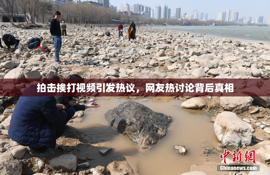 拍击挨打视频引发热议，网友热讨论背后真相