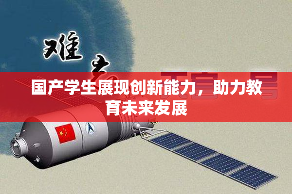 国产学生展现创新能力，助力教育未来发展