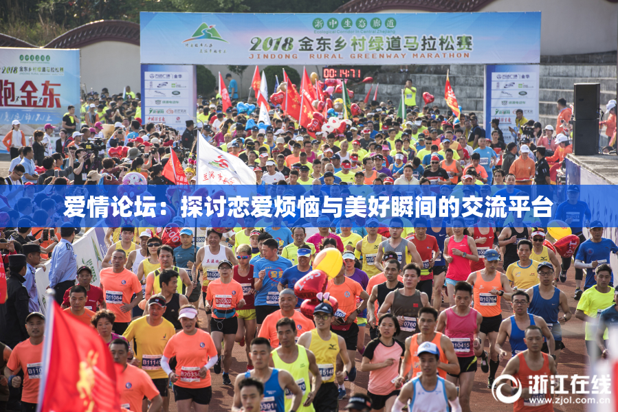 爱情论坛：探讨恋爱烦恼与美好瞬间的交流平台