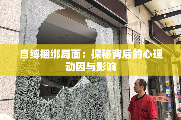 自缚捆绑局面：探秘背后的心理动因与影响