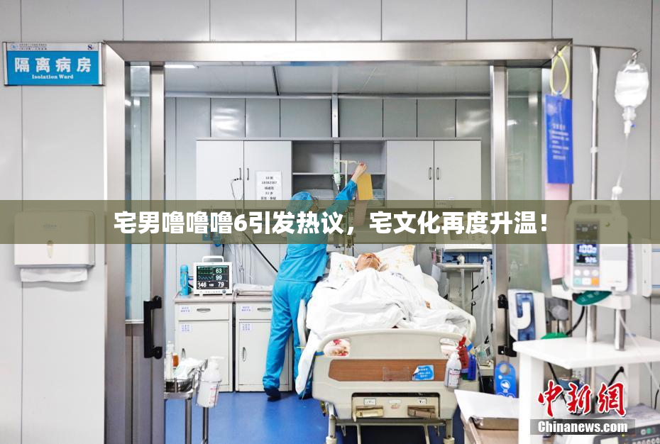 宅男噜噜噜6引发热议，宅文化再度升温！