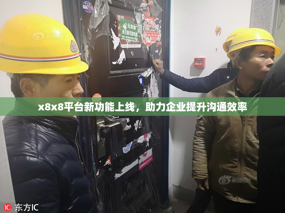 x8x8平台新功能上线，助力企业提升沟通效率
