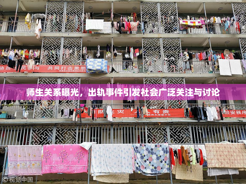 师生关系曝光，出轨事件引发社会广泛关注与讨论