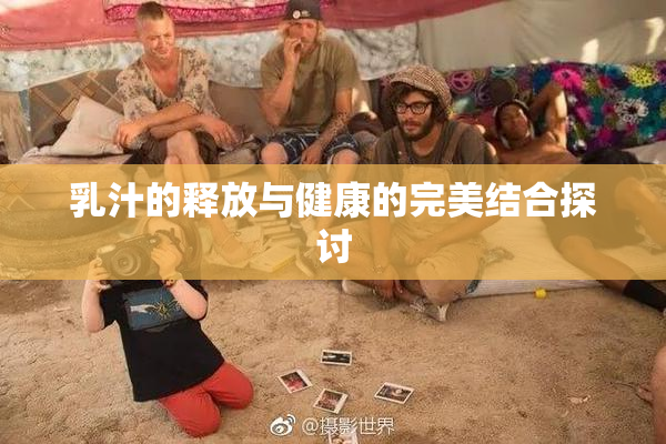 乳汁的释放与健康的完美结合探讨