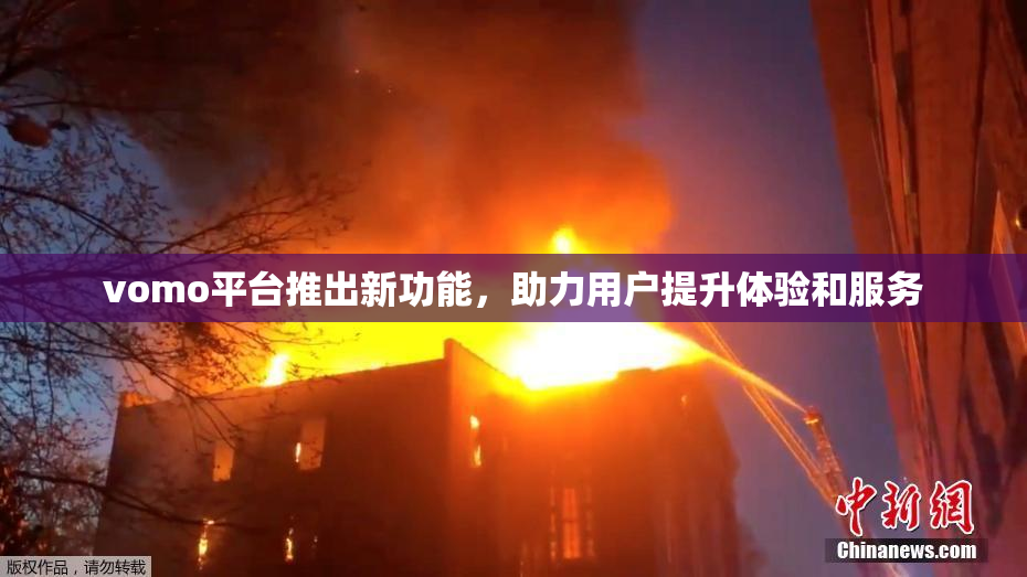 vomo平台推出新功能，助力用户提升体验和服务