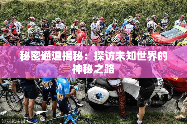 秘密通道揭秘：探访未知世界的神秘之路